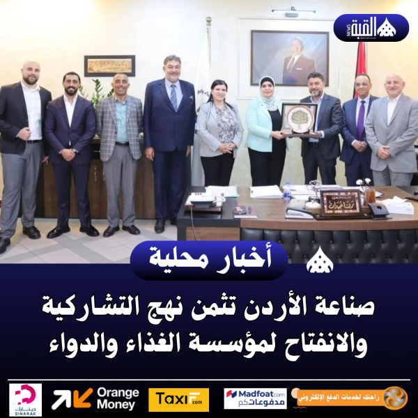 صناعة الأردن تثمن نهج التشاركية والانفتاح لمؤسسة الغذاء والدواء