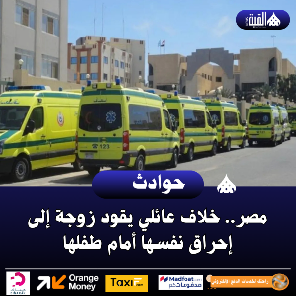 مصر.. خلاف عائلي يقود زوجة إلى إحراق نفسها أمام طفلها