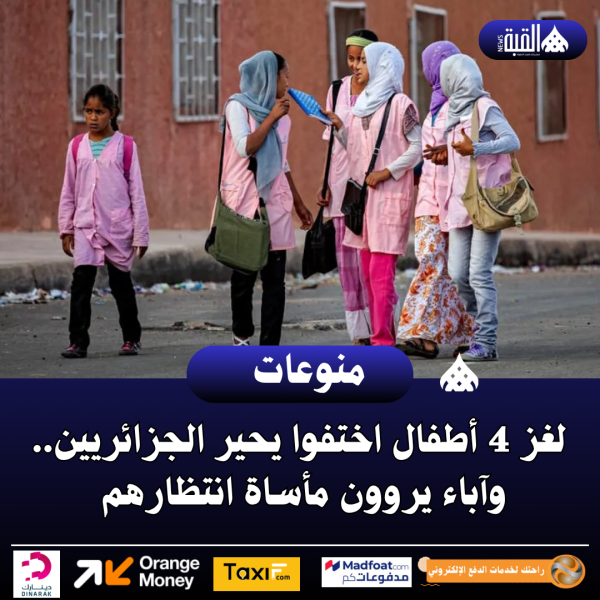 لغز 4 أطفال اختفوا يحير الجزائريين.. وآباء يروون مأساة انتظارهم