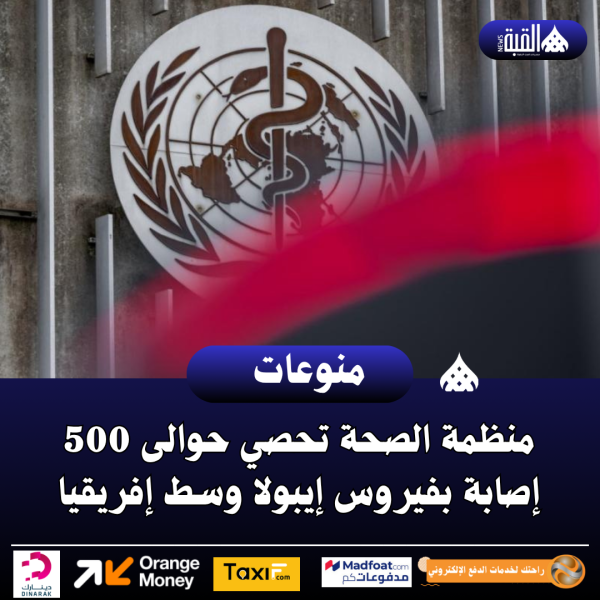 منظمة الصحة تحصي حوالى 500 إصابة بفيروس إيبولا وسط إفريقيا