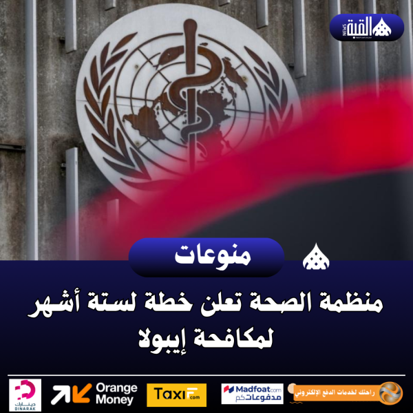 منظمة الصحة تعلن خطة لستة أشهر لمكافحة إيبولا