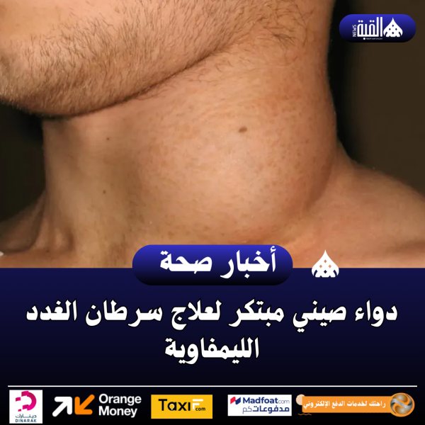 دواء صيني مبتكر لعلاج سرطان الغدد الليمفاوية