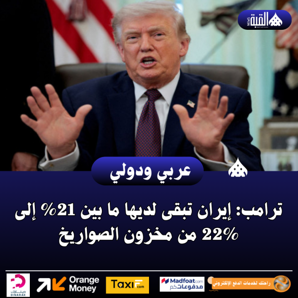 ترامب: إيران تبقى لديها ما بين 21 إلى 22 من مخزون الصواريخ