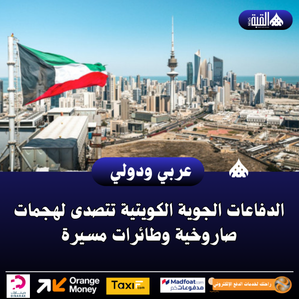الدفاعات الجوية الكويتية تتصدى لهجمات صاروخية وطائرات مسيرة