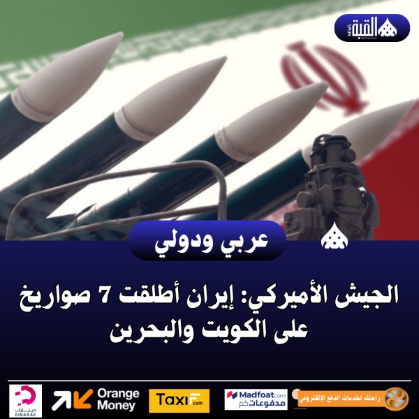 الجيش الأميركي: إيران أطلقت 7 صواريخ على الكويت والبحرين