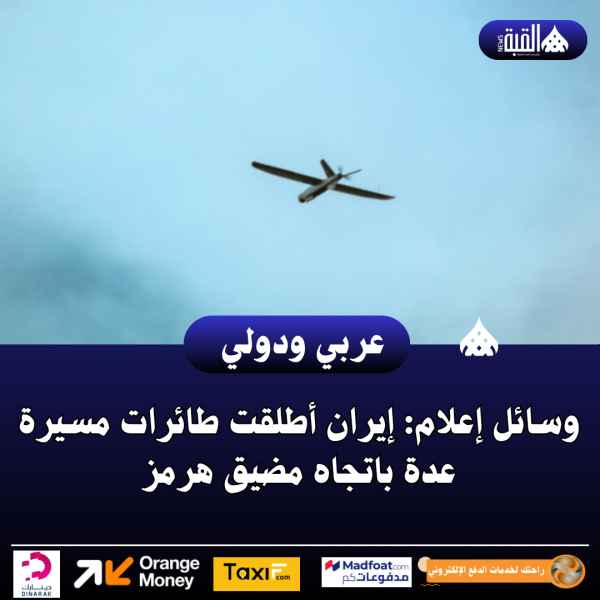وسائل إعلام: إيران أطلقت طائرات مسيرة عدة باتجاه مضيق هرمز