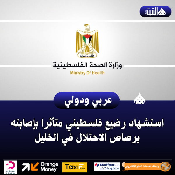 استشهاد رضيع فلسطيني متأثرا بإصابته برصاص الاحتلال في الخليل