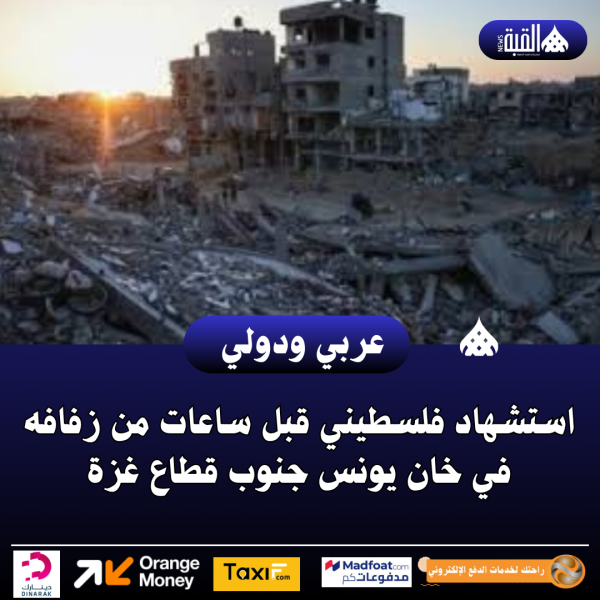 استشهاد فلسطيني قبل ساعات من زفافه في خان يونس جنوب قطاع غزة