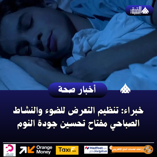 خبراء: تنظيم التعرض للضوء والنشاط الصباحي مفتاح تحسين جودة النوم