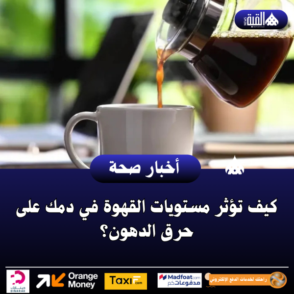 كيف تؤثر مستويات القهوة في دمك على حرق الدهون؟