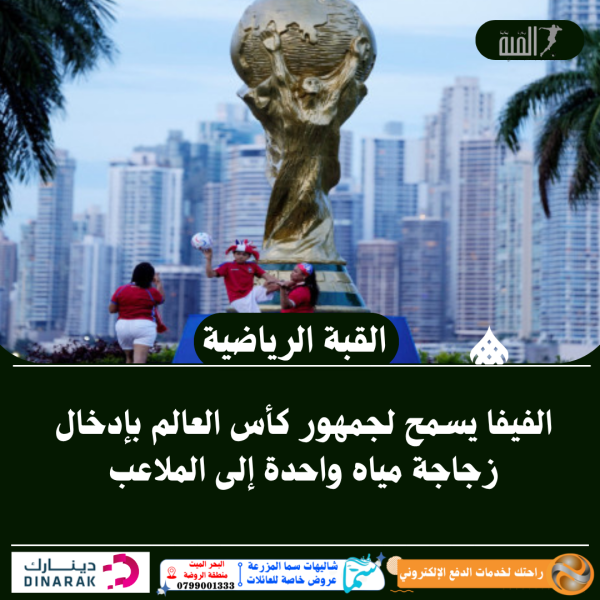 الفيفا يسمح لجمهور كأس العالم بإدخال زجاجة مياه واحدة إلى الملاعب