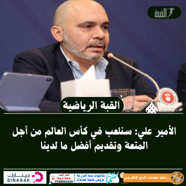 الأمير علي: سنلعب في كأس العالم من أجل المتعة وتقديم أفضل ما لدينا