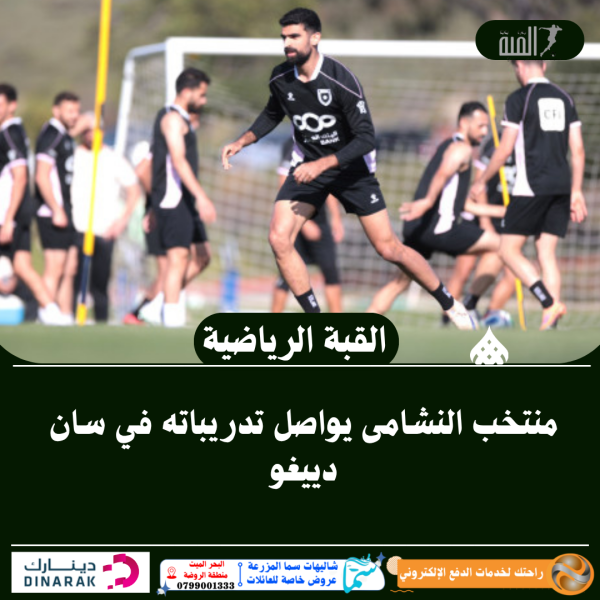 منتخب النشامى يواصل تدريباته في سان دييغو