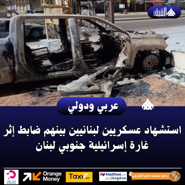 عاجل| استشهاد عسكريين لبنانيين بينهم ضابط إثر غارة إسرائيلية جنوبي لبنان