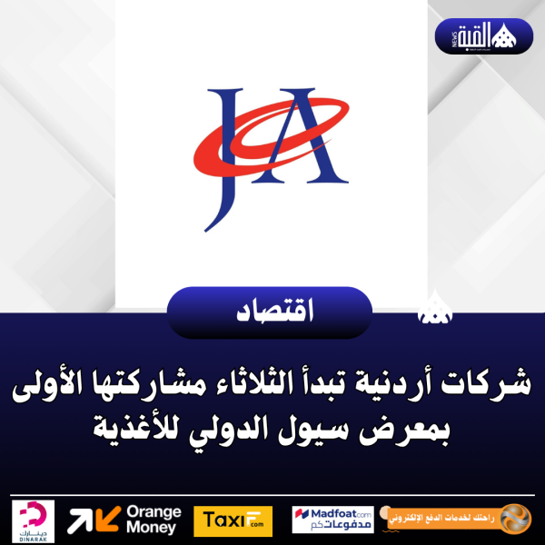 شركات أردنية تبدأ الثلاثاء مشاركتها الأولى بمعرض سيول الدولي للأغذية