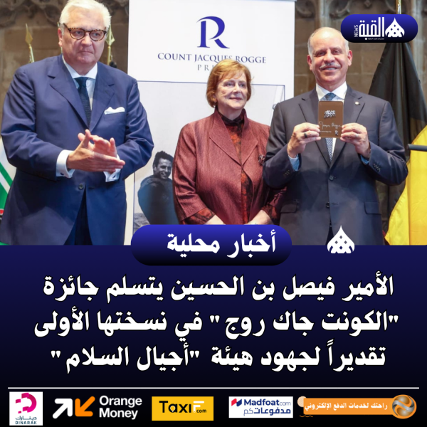 الأمير فيصل بن الحسين يتسلم جائزة الكونت جاك روج في نسختها الأولى تقديراً لجهود هيئة أجيال السلام