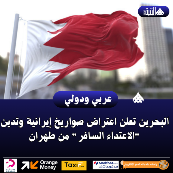 البحرين تعلن اعتراض صواريخ إيرانية وتدين الاعتداء السافر من طهران