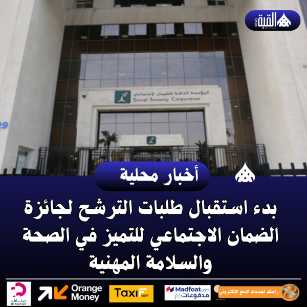 بدء استقبال طلبات الترشح لجائزة الضمان الاجتماعي للتميز في الصحة والسلامة المهنية
