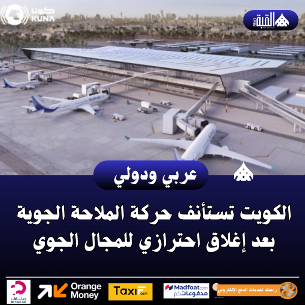 الكويت تستأنف حركة الملاحة الجوية بعد إغلاق احترازي للمجال الجوي