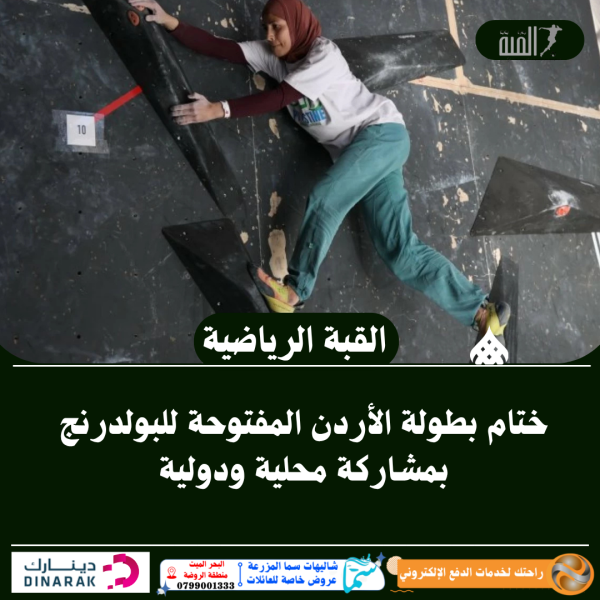 ختام بطولة الأردن المفتوحة للبولدرنج بمشاركة محلية ودولية