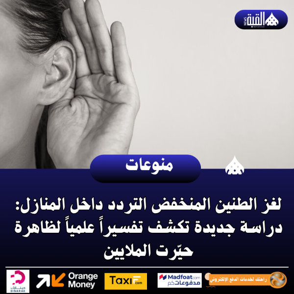 لغز الطنين المنخفض التردد داخل المنازل: دراسة جديدة تكشف تفسيراً علمياً لظاهرة حيّرت الملايين