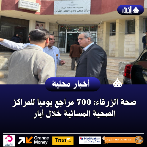 صحة الزرقاء: 700 مراجع يوميا للمراكز الصحية المسائية خلال أيار