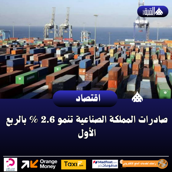 صادرات المملكة الصناعية تنمو 2.6  بالربع الأول