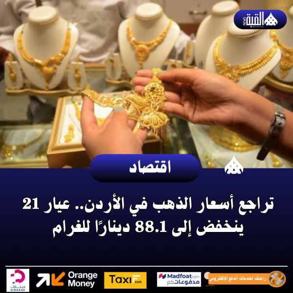 تراجع أسعار الذهب في الأردن.. عيار 21 ينخفض إلى 88.1 دينارًا للغرام