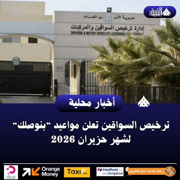 ترخيص السواقين تعلن مواعيد “بنوصلك” لشهر حزيران 2026
