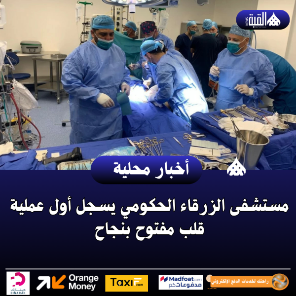 مستشفى الزرقاء الحكومي يسجل أول عملية قلب مفتوح بنجاح