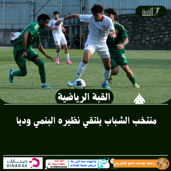 منتخب الشباب يلتقي نظيره البنمي وديا