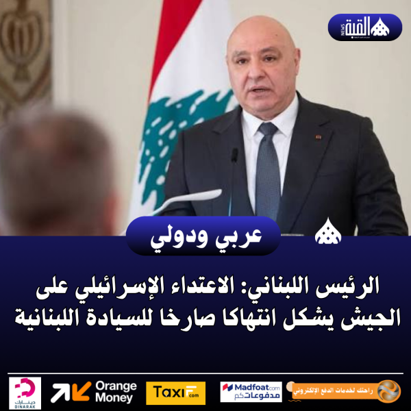 الرئيس اللبناني: الاعتداء الإسرائيلي على الجيش يشكل انتهاكا صارخا للسيادة اللبنانية