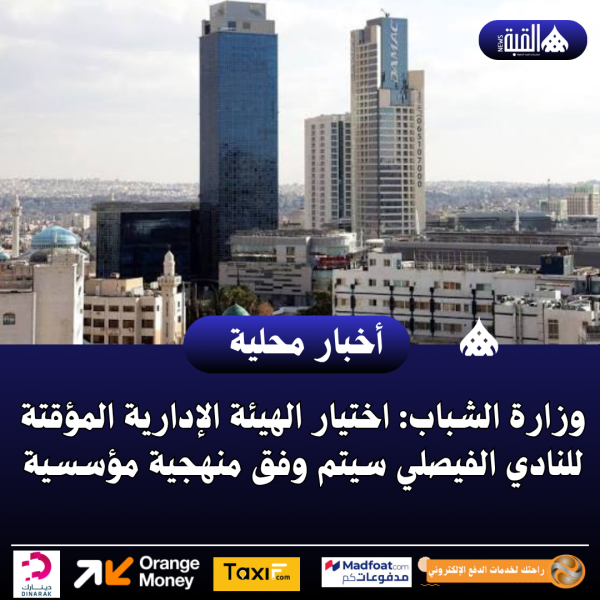 وزارة الشباب: اختيار الهيئة الإدارية المؤقتة للنادي الفيصلي سيتم وفق منهجية مؤسسية