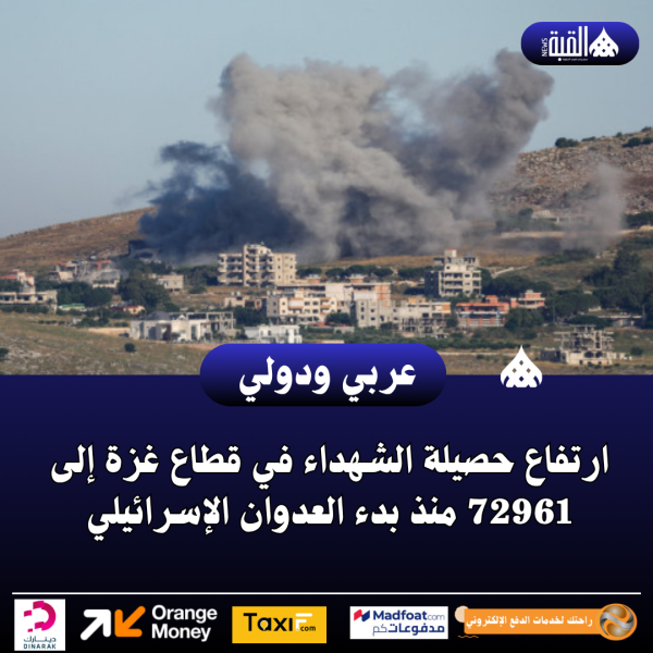 ارتفاع حصيلة الشهداء في قطاع غزة إلى 72961 منذ بدء العدوان الإسرائيلي