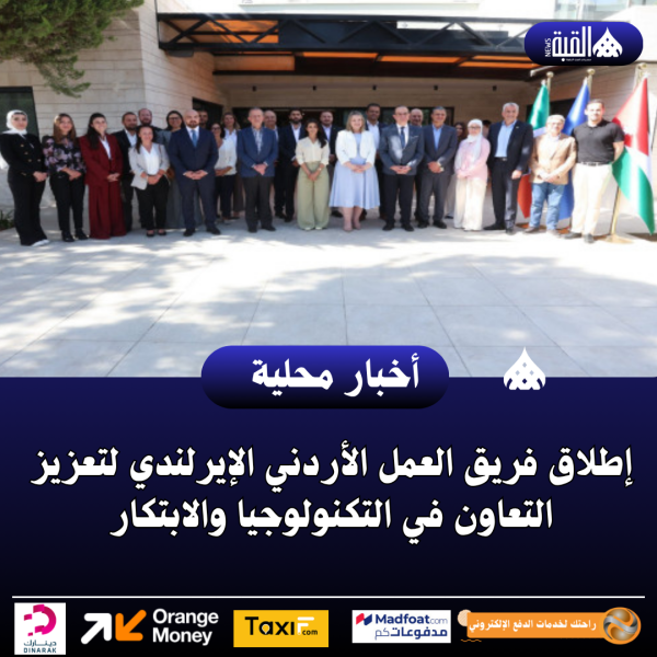 إطلاق فريق العمل الأردني الإيرلندي لتعزيز التعاون في التكنولوجيا والابتكار