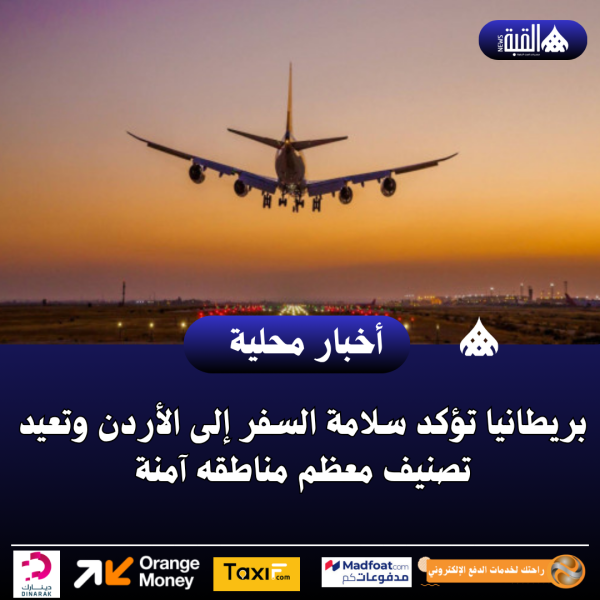 بريطانيا تؤكد سلامة السفر إلى الأردن وتعيد تصنيف معظم مناطقه آمنة