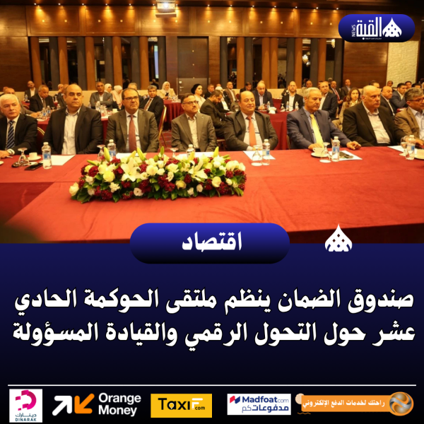 صندوق الضمان ينظم ملتقى الحوكمة الحادي عشر حول التحول الرقمي والقيادة المسؤولة