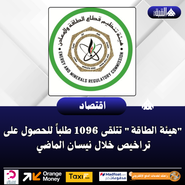 هيئة الطاقة تتلقى 1096 طلباً للحصول على تراخيص خلال نيسان الماضي