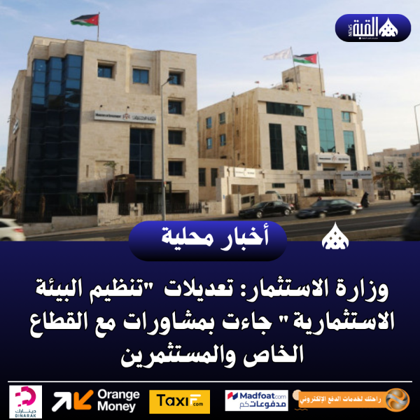 وزارة الاستثمار: تعديلات تنظيم البيئة الاستثمارية جاءت بمشاورات مع القطاع الخاص والمستثمرين