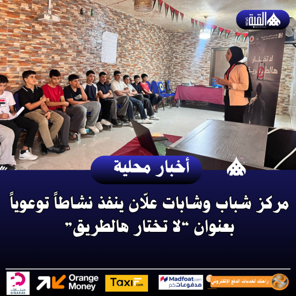 مركز شباب وشابات علّان ينفذ نشاطاً توعوياً بعنوان “لا تختار هالطريق”