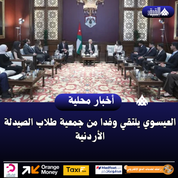 العيسوي يلتقي وفدا من جمعية طلاب الصيدلة الأردنية