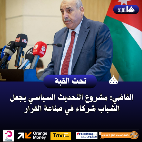 القاضي: مشروع التحديث السياسي يجعل الشباب شركاء في صناعة القرار