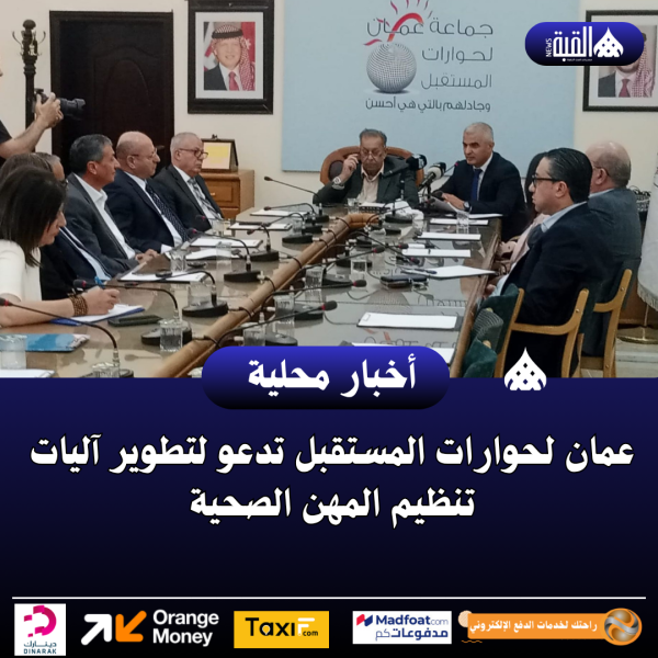 عمان لحوارات المستقبل تدعو لتطوير آليات تنظيم المهن الصحية