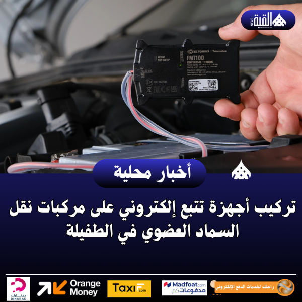 تركيب أجهزة تتبع إلكتروني على مركبات نقل السماد العضوي في الطفيلة