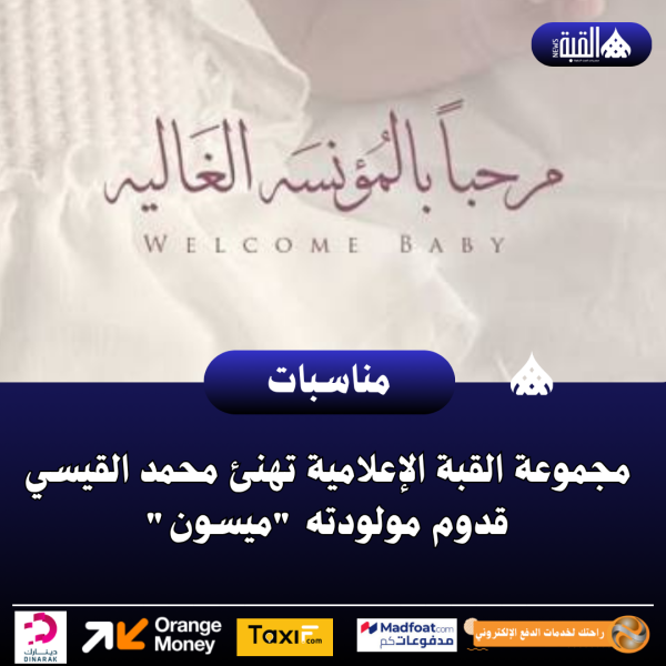 مجموعة القبة الإعلامية تهنئ محمد القيسي قدوم مولودته ميسون