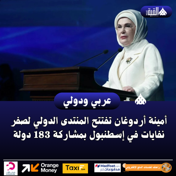 أمينة أردوغان تفتتح المنتدى الدولي لصفر نفايات في إسطنبول بمشاركة 183 دولة