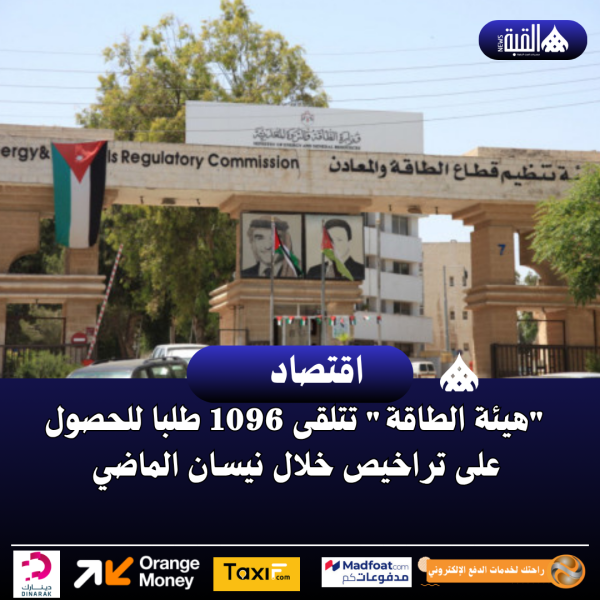 هيئة الطاقة تتلقى 1096 طلبا للحصول على تراخيص خلال نيسان الماضي