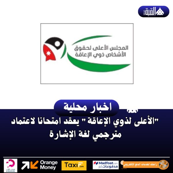 الأعلى لذوي الإعاقة يعقد امتحانا لاعتماد مترجمي لغة الإشارة