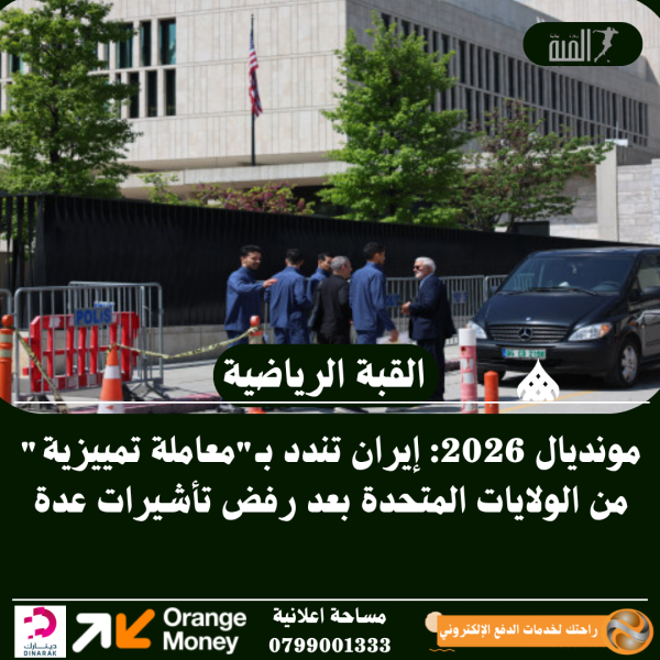مونديال 2026: إيران تندد بـمعاملة تمييزية من الولايات المتحدة بعد رفض تأشيرات عدة