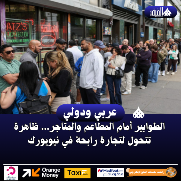 الطوابير أمام المطاعم والمتاجر... ظاهرة تتحول لتجارة رابحة في نيويورك